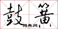 鼓簧怎么写好看
