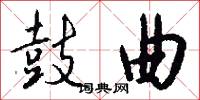 鼓曲怎么写好看