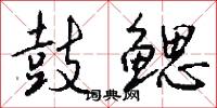 鼓鳃怎么写好看