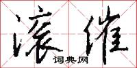 滚催怎么写好看