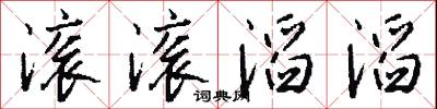 滚滚滔滔怎么写好看