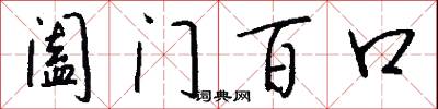 阖门百口怎么写好看