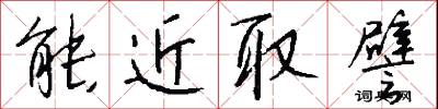 能近取譬怎么写好看