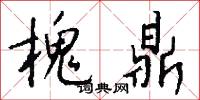 槐鼎怎么写好看
