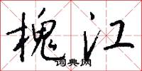 槐江怎么写好看