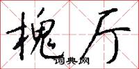 槐厅怎么写好看