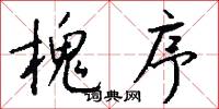 槐序怎么写好看