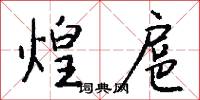煌扈怎么写好看