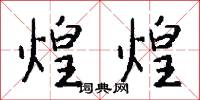 煌煌怎么写好看
