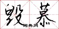 毁慕怎么写好看
