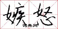 嫉怒怎么写好看