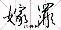 嫁罪怎么写好看