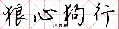 狼心狗行怎么写好看
