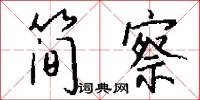 简察怎么写好看