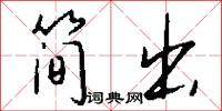简出怎么写好看