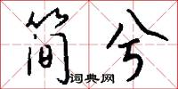 简兮怎么写好看