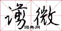 谫微怎么写好看
