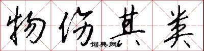 物伤其类怎么写好看