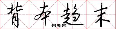 背本趋末怎么写好看