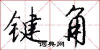 键角怎么写好看