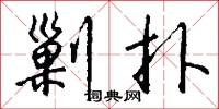 剿扑怎么写好看