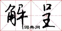 解呈怎么写好看