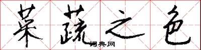 菜蔬之色怎么写好看