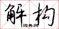 解构怎么写好看