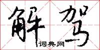 解驾怎么写好看