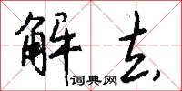 解去怎么写好看