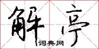 解亭怎么写好看