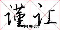 谨让怎么写好看