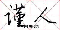 谨人怎么写好看