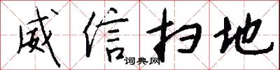 威信扫地怎么写好看