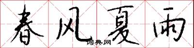 春风夏雨怎么写好看
