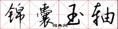 锦囊玉轴怎么写好看