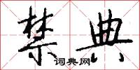 禁典怎么写好看