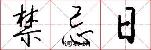 禁忌日怎么写好看