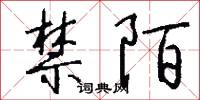 禁陌怎么写好看