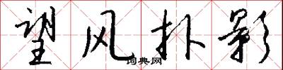 望风扑影怎么写好看