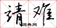 靖难怎么写好看