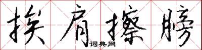 挨肩擦膀怎么写好看