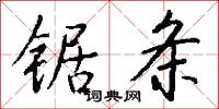 锯条怎么写好看
