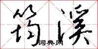 筠溪怎么写好看
