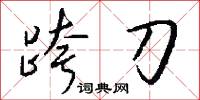 跨刀怎么写好看