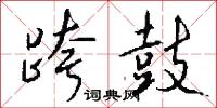 跨鼓怎么写好看