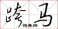 跨马怎么写好看