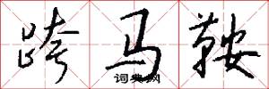 跨马鞍怎么写好看