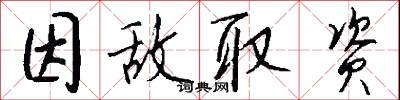 因敌取资怎么写好看