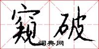 窥破怎么写好看